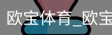 欧宝体育
